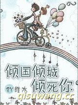 倾国倾城倾死你小说
