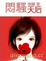 闷骚天后小说