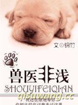 兽医非浅小说