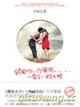 我爱你，你爱我，一辈子，好不好小说