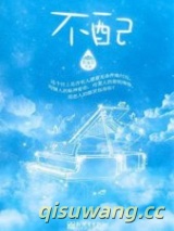 不配（作者：罪加罪）小说