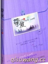 挚爱（出书版）小说