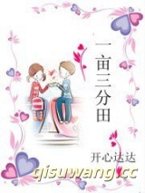 一亩三分田小说