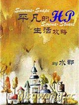 [HP]平凡的HP生活攻略小说