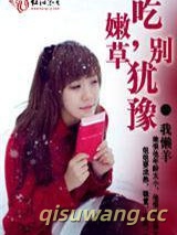 吃嫩草，别犹豫小说