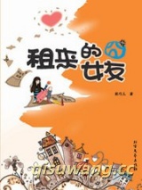 租来的囧女友小说