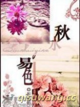 秋水易色小说