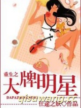 重生之大牌明星（作者：仕途之妖）小说