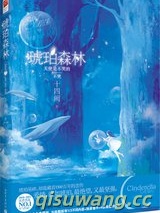 琥珀森林（出书版）小说