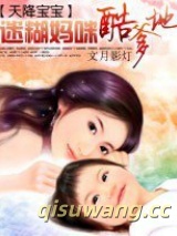 天降宝宝：迷糊妈咪酷爹地小说