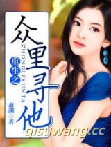 重生之众里寻他小说