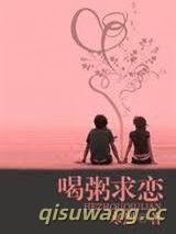 喝粥求恋小说
