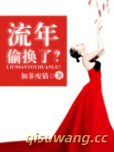 流年偷换了？小说