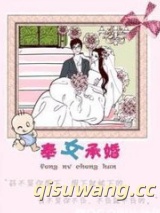 奉女承婚小说
