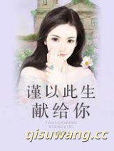 谨以此生献给你小说