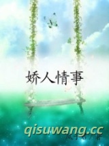 娇人情事小说