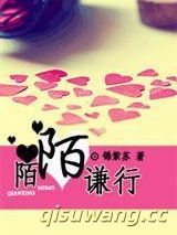 陌陌谦行小说