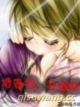 诱惑你，扑倒他小说