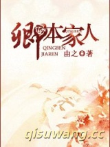 卿本家人小说