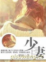 少妻（先婚后爱）小说