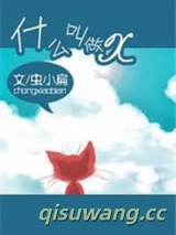 桐花朵朵开（原名:什么叫做×）小说
