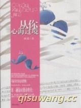 从你心海过境小说