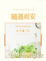 随遇而安[娱乐圈]小说