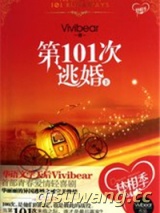 第101次逃婚小说