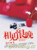 相见恨晚（作者：锦竹）小说