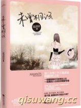 未曾相识（出书版）小说