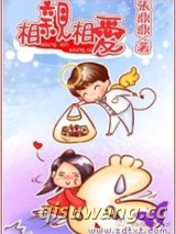 相亲纪元（相亲相爱）小说