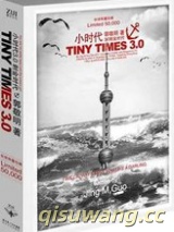 小时代3.0刺金时代小说