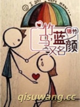 竹马，又名蓝颜小说