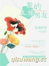 我的主播男友小说
