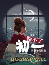 躲不了初一小说