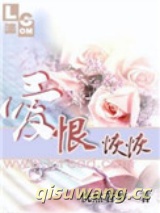 爱恨恢恢小说