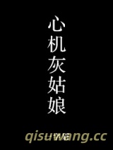 心机灰姑娘小说