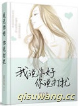我说你好，你说打扰小说