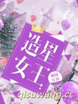 造星女王小说