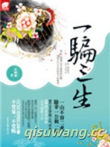 一骗三生小说