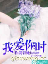 我爱你时，你爱着她小说