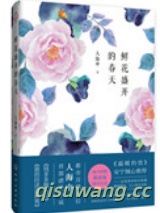 鲜花盛开的春天小说