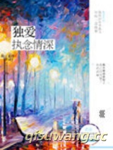 独爱执念情深小说