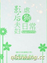 影后夫妇虐狗日常小说