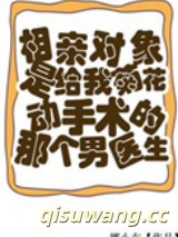 相亲对象是给我菊花动手术的男医生小说
