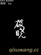 破晓小说