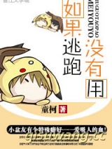 如果逃跑没有用小说