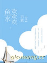 鱼水欢欢欢小说