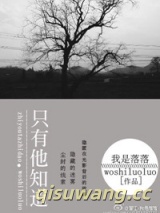 只有他知道小说