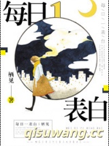 每日一表白[娱乐圈]小说